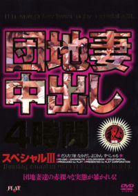 Danchi Zuma Nakadashi 4 Jikan Supesharu 3