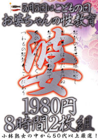 May 5th Holiday Obaachan Seikyouiku 8Jikan Part 2