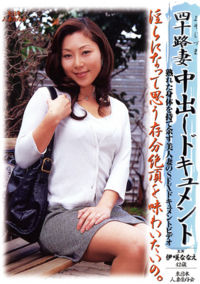 Yosojizuma Nakadashi Document Nanae Isaki