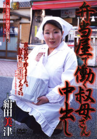 Bentou Obasan Nakadashi Mitsu